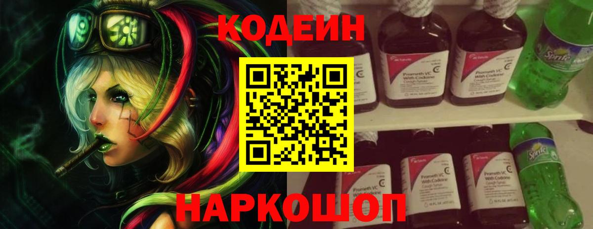 Михайловка  Кодеиновый сироп Lean Purple Drank  Вход с VPN  Кодеиновый сироп Lean напиток Lean (лин) 